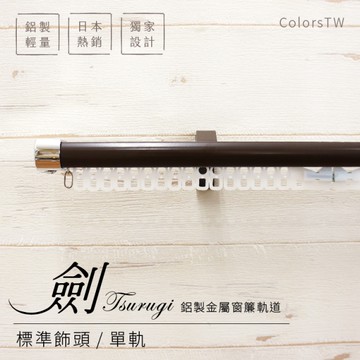 鋁合金伸縮軌道 劍系列 標準飾頭 單軌 170-320cm 造型窗簾軌道DIY 遮光窗簾專用軌道