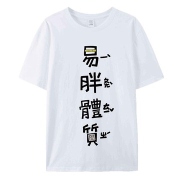 易胖體質 白 / T恤 T-SHIRT 夏季短袖 男女上衣