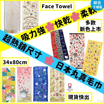 現貨快出日本熱銷第一丸真長毛巾34x80cm-綜，浴巾/毛巾/吸水巾/長巾/運動毛巾/角落/宮崎駿/Sanrio/迪士尼，X射線【C663198】