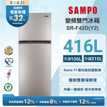 SAMPO聲寶 台灣製一級變頻星美滿兩門冰箱 柔彩金 SR-F42D(Y2) 含基本安裝+舊機回收