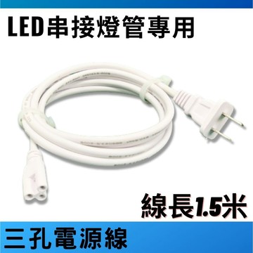 T8植物燈管 專用 三孔 插頭 電源線 總長約150公分 加購賣場