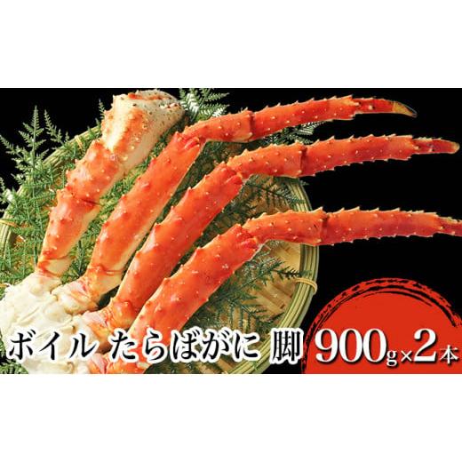 ふるさと納税 宮城県 亘理町 ボイル たらばがに 脚 GPサイズ 900g×2本 ＜ マルヤ水産 ＞ かに 蟹