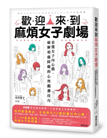 歡迎來到麻煩女子劇場：看懂女子內心戲、破解相處障礙的心理觀測技巧[二手書_良好]