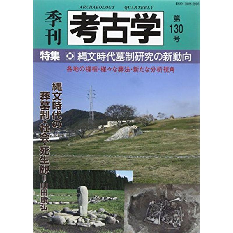 季刊考古学 第130号 特集:縄文時代墓制研究の新動向