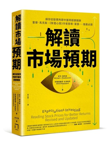 解讀市場預期：讓你從股價判讀中獲得超額報酬，霍華．馬克斯、《致富心態》作者[二手書_良好]