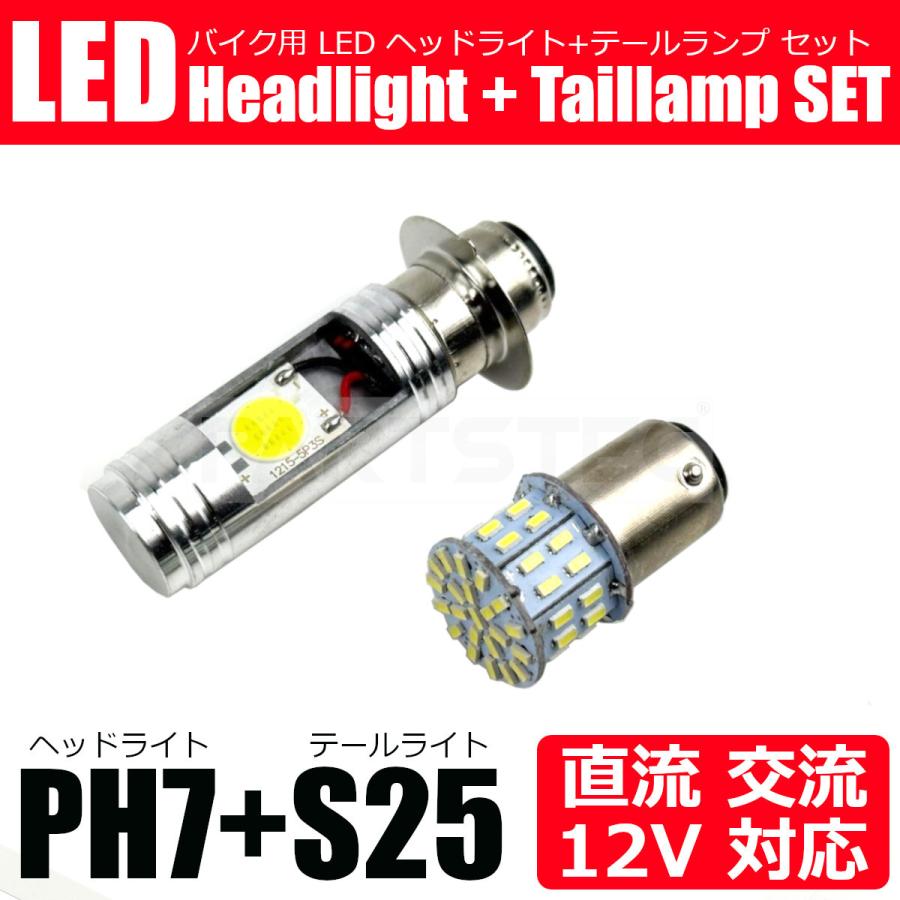 12V バイク 直流/交流 LED PH7 ヘッドライト S25 ダブル球 テールランプ バルブ 白 アドレスV50 1996-1997  A-CA1FB 134-98+146-50 通販 LINEポイント最大0.5%GET LINEショッピング