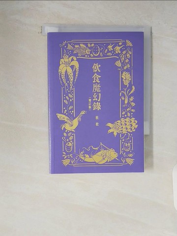 【書寶二手書T2／短篇_V65】飲食魔幻錄_杜杜