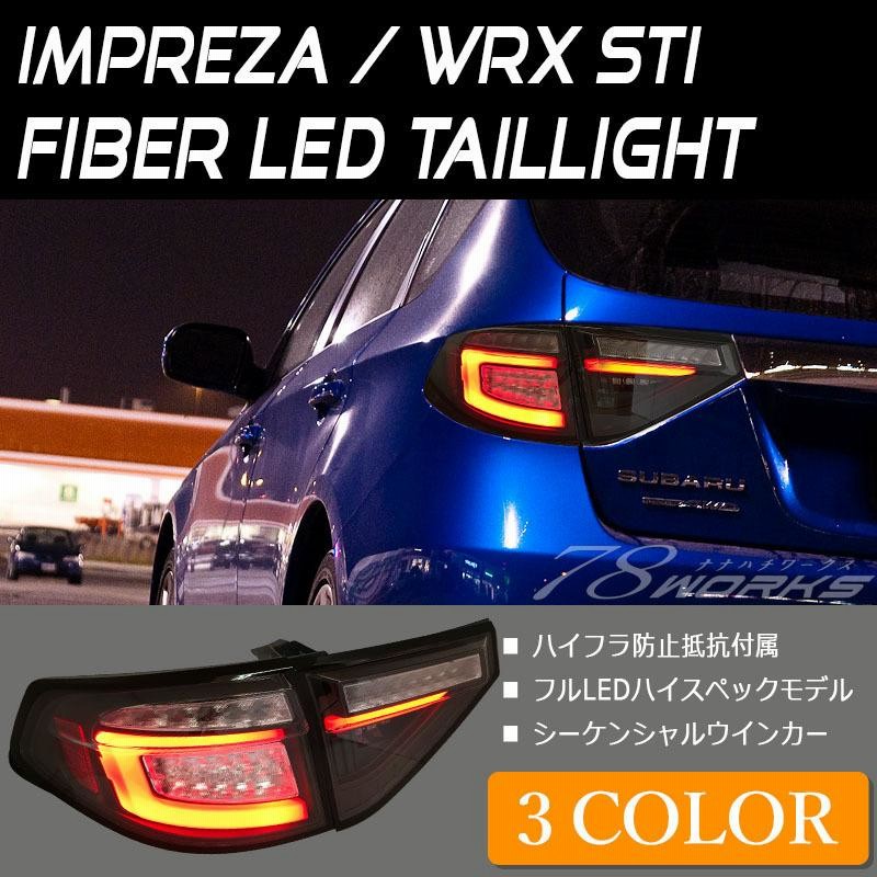 インプレッサ WRX STI LEDテール GH GR 5Dr ファイバーテール