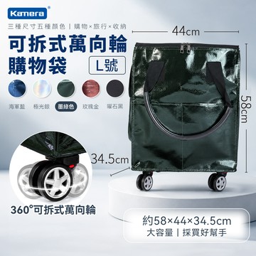 Kamera L號墨綠色 可拆式萬向輪購物袋 浩肯包 登機包 可登機 加寬側面口袋 拖輪購物袋 折疊購物車 帶輪拉車袋 輪子購物袋_廠商直送