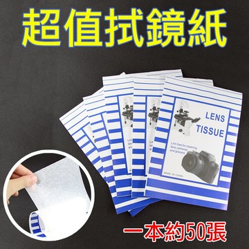 攝彩@超值拭鏡紙 清潔紙 相機清潔 清潔擦拭紙 乾燥擦拭 靜電除塵 相機鏡頭 精密儀器清潔 一本約50張 全新現貨【全壘打★APP下單 跨店最高20%點數回饋!!】