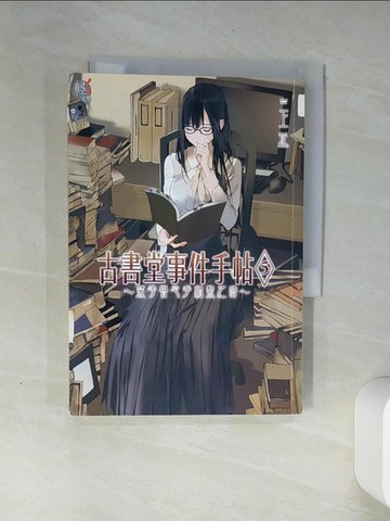 【書寶二手書T6／一般小說_THK】古書堂事件手帖5 ~?子與心手相繫之時~_三上延