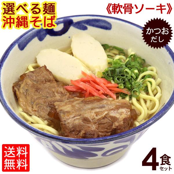 選べる麺！沖縄そば（ソーキそば）4食セット（味付け軟骨ソーキ、かつおだし、かまぼこ、さんさん酢付き）（送料無料） 年越しそば