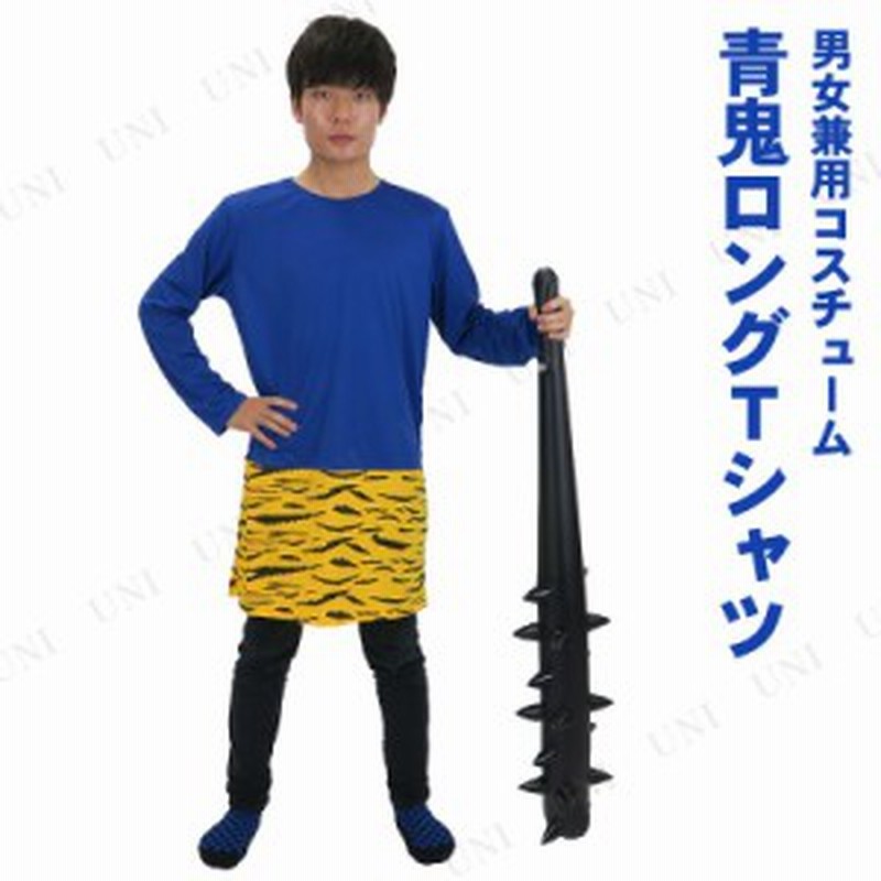 コスプレ 仮装 節分 鬼 衣装 Patymo 青鬼ロングtシャツ コスプレ 衣装 ハロウィン 仮装 コスチューム メンズ シャツ 大人用 パーティー 通販 Lineポイント最大1 0 Get Lineショッピング