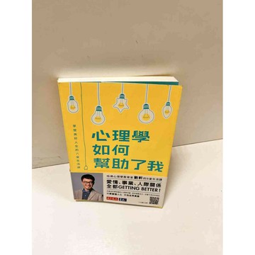 【雷根360免運】【送贈品】心理學如何幫助了我 #9成新 #九成新【P-D2059】