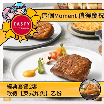 [生日星品禮]【西堤牛排】經典套餐2客款待【英式炸魚】好禮即享券(一次抵用)(限內用)