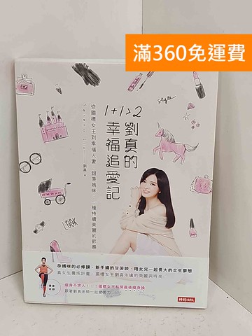 【雷根360免運】【送贈品】1+1-2劉真的真幸福追愛記 #九成新【A-2485】