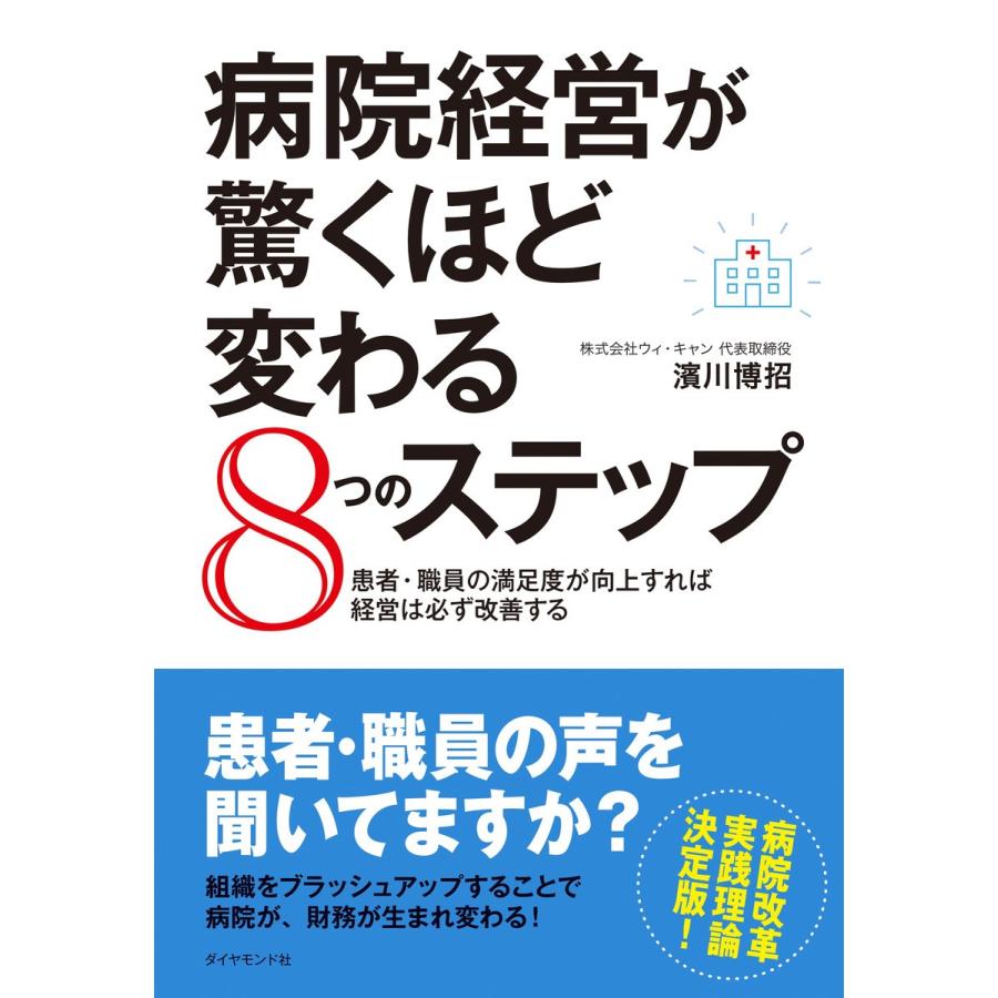 病院経営が驚くほど変わる8つのステップ 患者・職員の満足度が向上すれば経営は必ず改善する