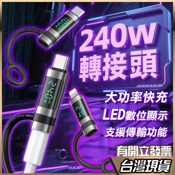 MCDODO 240w LED 快充 轉接頭 充電功率顯示 PD Type-C 數位顯示 轉接器 傳輸