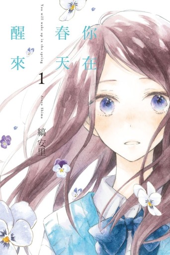 你在春天醒來（1）[二手書_近全新]