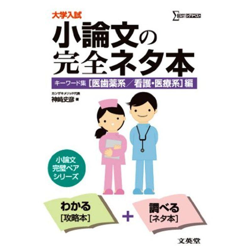 小論文の完全ネタ本 キーワード集「医歯薬系 看護・医療系」編 (大学入試)