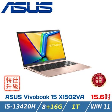 【特仕升級】ASUS Vivobook 15 X1502VA-0191C13420H 蜜誘金(i5-13420H/8+16G/1TB/W11)