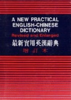 增訂最新實用英漢辭典（48K）[二手書_普通]