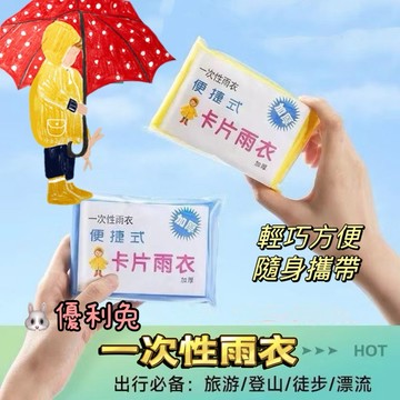 輕便 雨衣 登山 遊樂園 必備 一次性雨衣 連身雨衣 一件式雨衣 便攜 便利雨衣 雨衣 成人雨衣 兒童雨衣