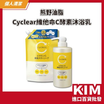 【KIM】【KUMANO 熊野油脂】Cyclear 維他命C酵素沐浴露 溫和清潔 保濕亮白 深層淨化 日本沐浴露