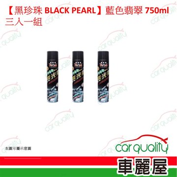 【黑珍珠 BLACK PEARL】藍色翡翠亮光蠟 750ml 三入一組(車麗屋)