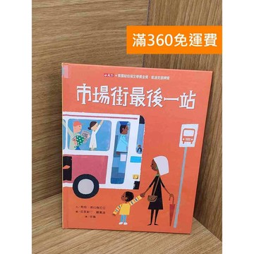 【雷根360免運】【送贈品】市場街最後一站 #八成新【PZF645】