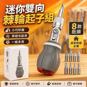 迷你雙向棘輪起子組 180 度可轉向棘輪螺絲起子 強磁快換批頭 家用維修棘輪螺丝刀 狹小空間維修工具 8 支批頭組