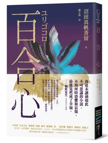 百合心（同名電影原著小說）【二手書_良好】TAAZE讀冊生活