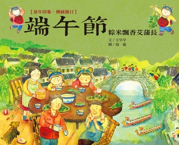 童年印象．傳統節日：端午節【二手書_良好】TAAZE讀冊生活