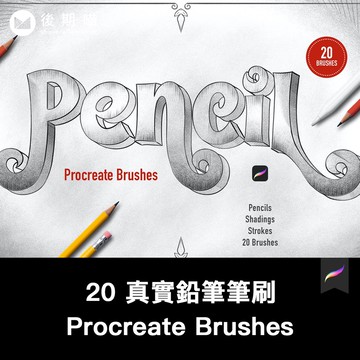 Procreate筆刷 | 20 逼真素描鉛筆效果筆刷插畫手繪繪畫Procreate筆刷ipad大師畫筆