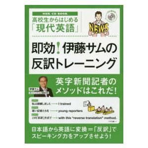 NHK CD BOOK 高校生からはじめる 現代英語 即効 伊藤サムの反訳トレーニング