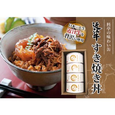 ふるさと納税 大津市 近江牛すき焼丼缶詰