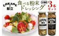 GO-1　UOKANEの献立　食べる粉末ドレッシング2種類（3本セット）