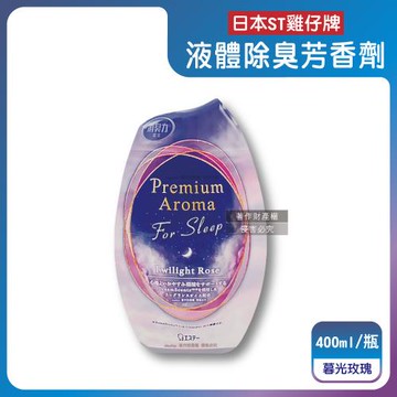 日本ST雞仔牌-消臭力Premium Arom寢室放置型液體除臭芳香劑400ml/瓶-暮光玫瑰(粉)(室內清新香氛,奈米消臭去異味,擴香淨味脫臭罐)