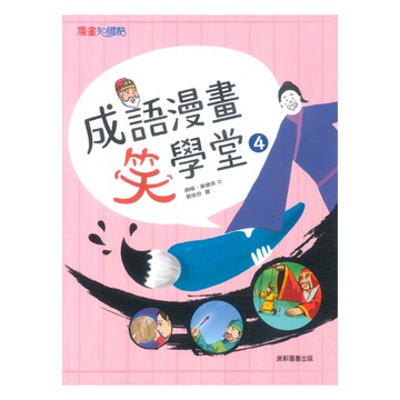 康軒成語漫畫笑學堂04