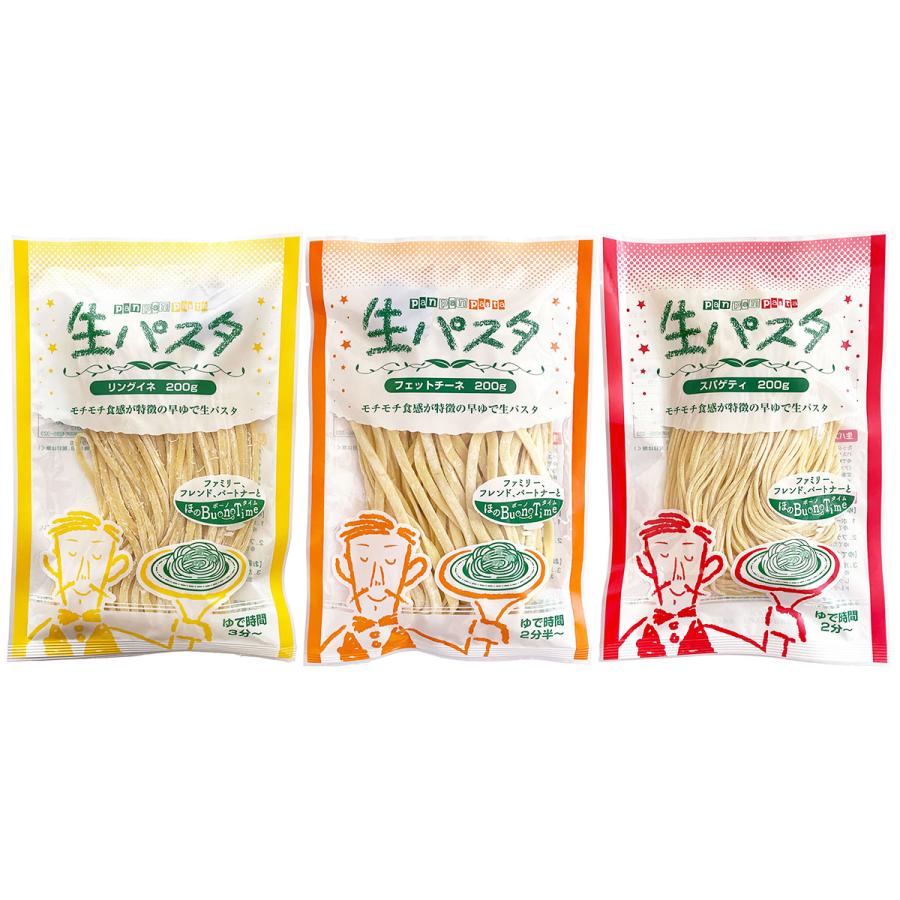 パスタ 生パスタ 麺3種セット リングイネ・フェットチーネ・スパゲティ 各200g お試し  ポスト投函便 送料無料 ポイント消化