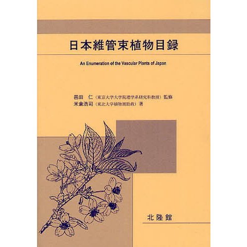 日本維管束植物目録 邑田仁 監修 米倉浩司 著