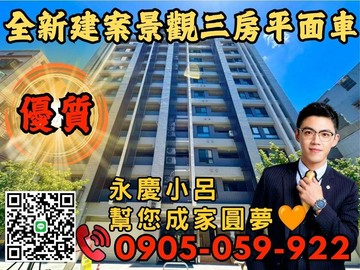 優質永慶秉謙中興匯☎️歡迎來電*漂亮3房+車位｜新北市蘆洲區中興街