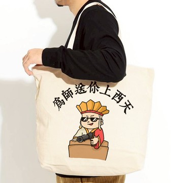 為師送你上西天 帆布環保大購物袋 米白 帆布袋 帆布包 快速出貨唐僧西遊記孫悟空大尺碼寬鬆上衣禮物露營戶外包包拖特包