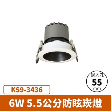 【崁入孔5.5公分】6W 崁燈  F27-KS9-3436