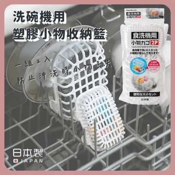 🌲森林喵🌲現貨快出 日本製SANADA 洗碗機用塑膠小物收納籃2件組  小物收納 洗碗收納  497343001968