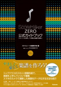  スタイルノート楽譜制作部   スコアメーカーZERO公式ガイドブック スキャナも活用して多様な楽譜を簡単に 送料無料