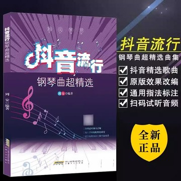 正版【五線譜】指尖琴書 抖音流行鋼琴曲超精選 流行鋼琴藝術書籍 鋼琴譜流行曲簡譜 鋼琴譜流行曲/happy
