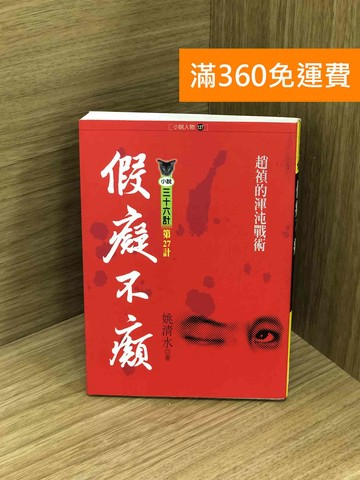 【雷根360免運】【送贈品】假癡不癲：趙禎的渾沌戰術 #七成新【Q-M1473】