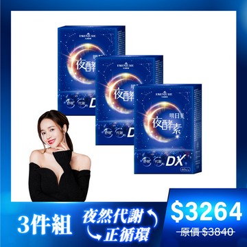【3件組】明日美夜酵素DX膠囊(60顆/盒)