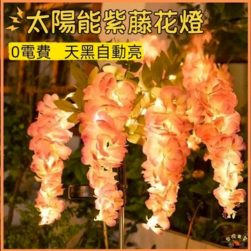 熱銷現貨🚢太陽能紫藤花燈 太陽能插地燈 草坪燈 戶外庭院燈 草坪戶外燈 戶外防水燈 景觀燈 裝飾燈 太陽能燈 仿真花燈